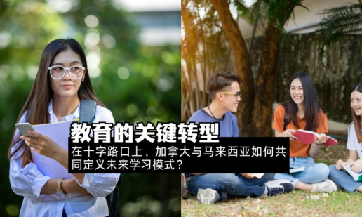 A critical transformation in education | At the crossroads, how can Canada and Malaysia jointly define the future learning model?